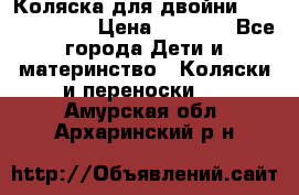 Коляска для двойни Hoco Austria  › Цена ­ 6 000 - Все города Дети и материнство » Коляски и переноски   . Амурская обл.,Архаринский р-н